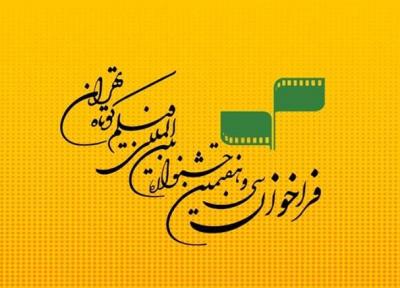 جشنواره فیلم کوتاه تهران در دوران کرونا چگونه برگزار می گردد؟