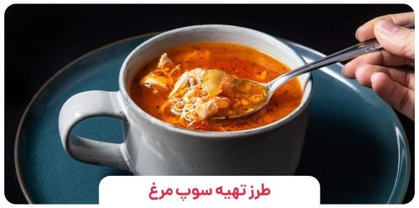 2 طرز تهیه سوپ مرغ غلیظ و مجلسی
