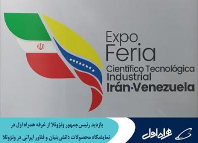 بازدید رئیس جمهور ونزوئلا از غرفه همراه اول در نمایشگاه محصولات دانش بنیان و فناور ایرانی در ونزوئلا